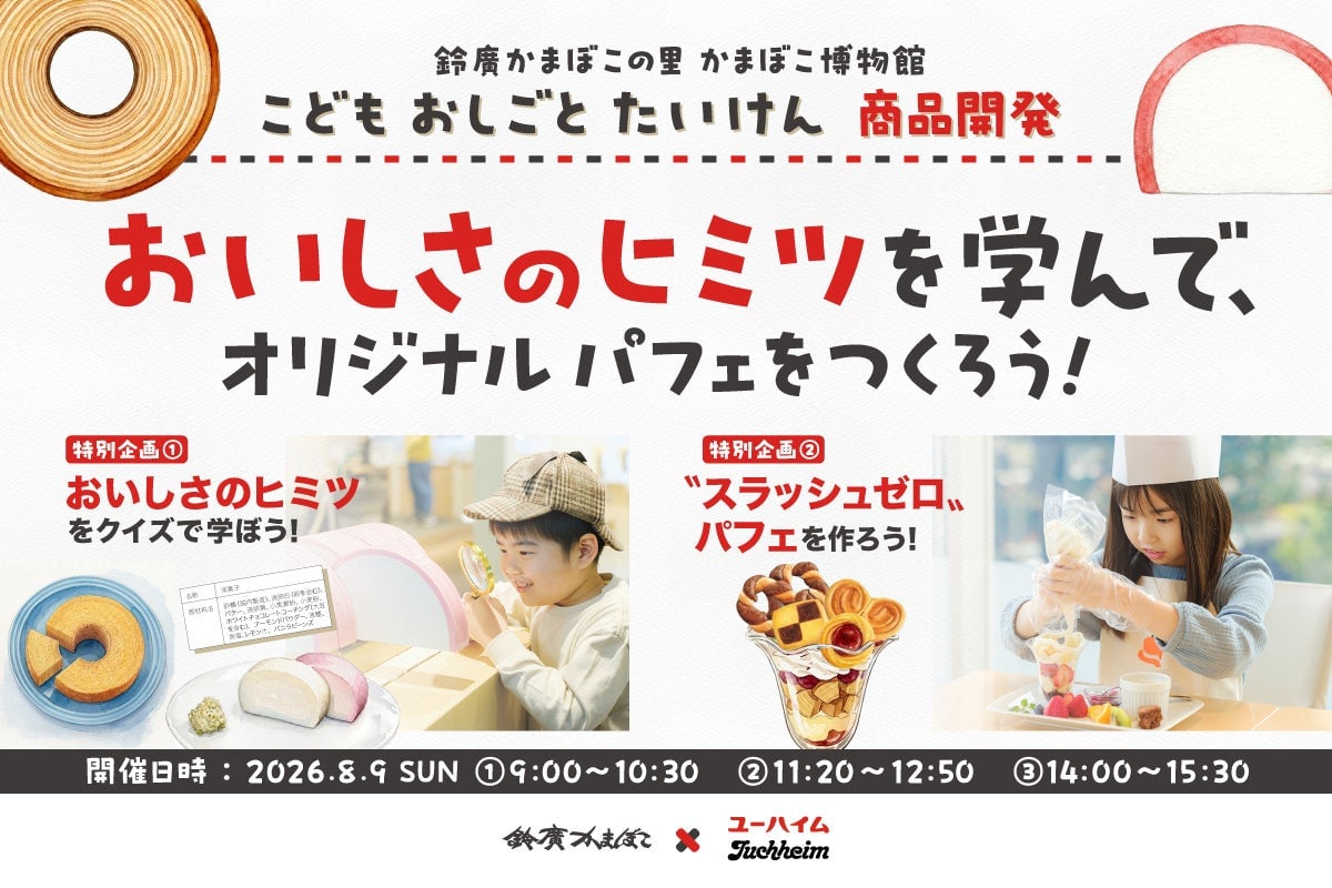 鈴廣かまぼこ×ユーハイムが小田原で夏休み特別企画！オリジナルパフェ作り体験が税込2,000円で楽しめる