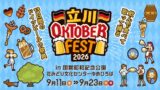 立川オクトーバーフェスト2026が国営昭和記念公園で！入場無料 ドイツビールとフードを満喫 9/11〜