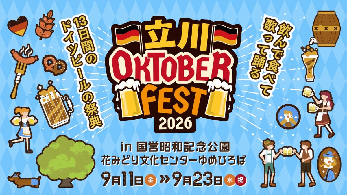 立川オクトーバーフェスト2026が国営昭和記念公園で！入場無料 ドイツビールとフードを満喫 9/11〜