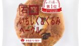 人気No.1石窯パン「石窯いちじく＆くるみベーグル」がタカキベーカリー全国で復活