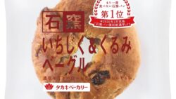 人気No.1石窯パン「石窯いちじく＆くるみベーグル」がタカキベーカリー全国で復活