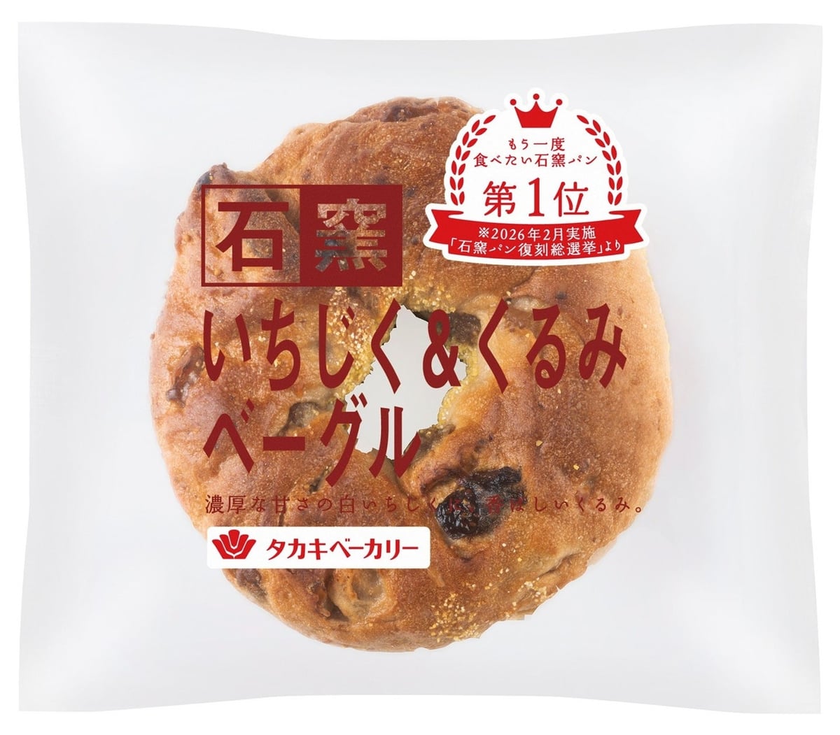 人気No.1石窯パン「石窯いちじく＆くるみベーグル」がタカキベーカリー全国で復活