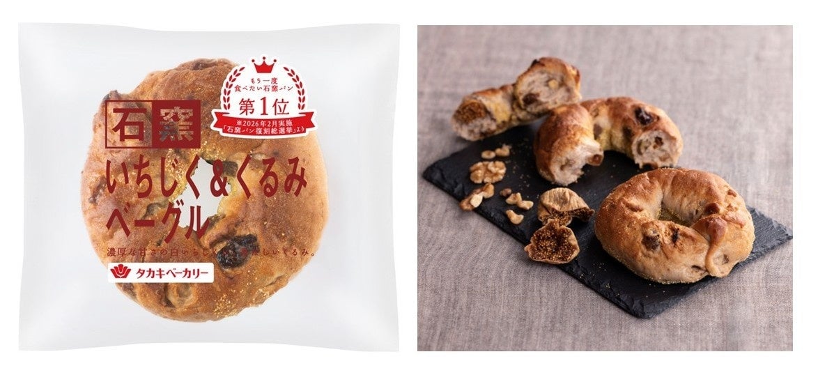 人気No.1石窯パン「石窯いちじく&くるみベーグル」がタカキベーカリー全国で復活