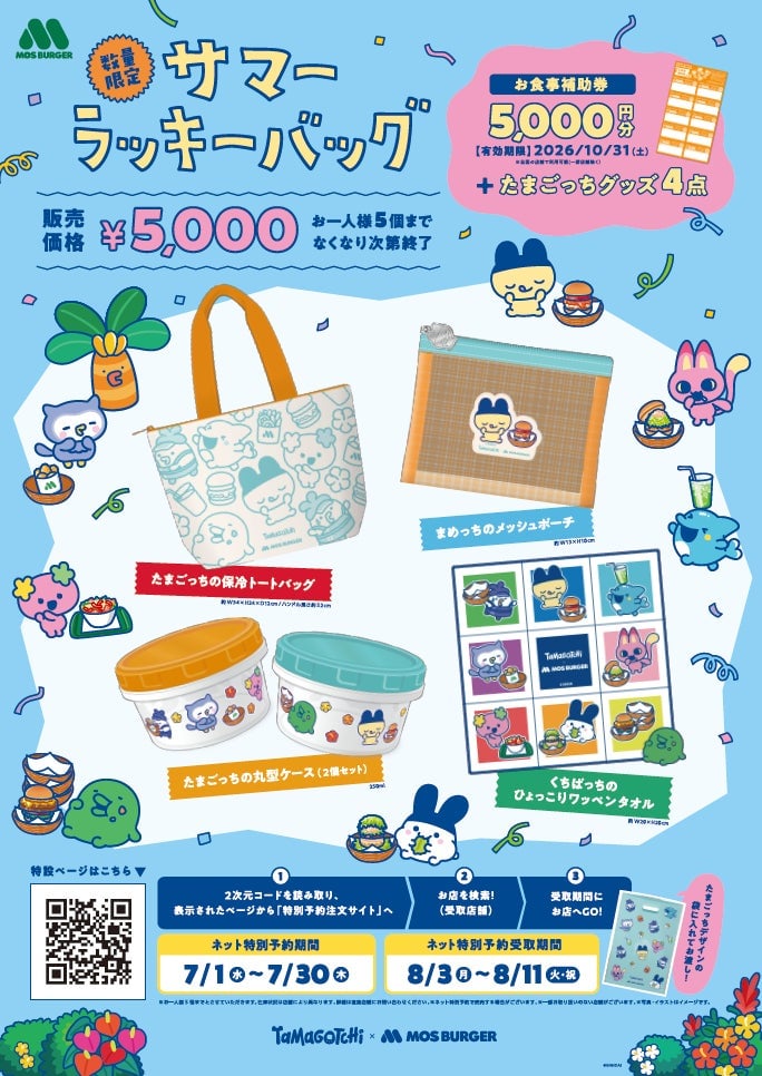 たまごっち×モスバーガーの夏コラボ「2026サマーラッキーバッグ」見逃すな 7月1日〜