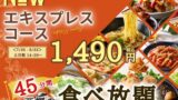 ザ・ブッフェ大丸札幌で新登場！土日祝14時以降限定の45分食べ放題エキスプレスコース