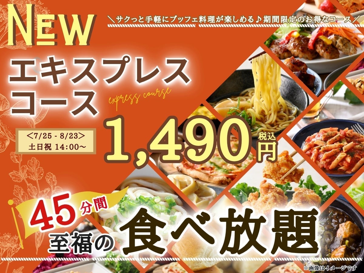 ザ・ブッフェ大丸札幌で新登場！土日祝14時以降限定の45分食べ放題エキスプレスコース