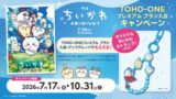 TOHO-ONEプレミアムプラン入会で数量限定「ちいかわ」オリジナルストラッププレゼント 既存会員も！