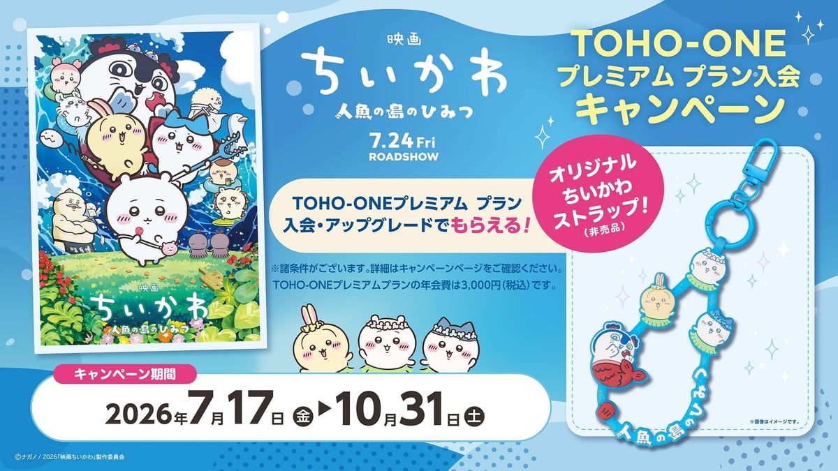 TOHO-ONEプレミアムプラン入会で数量限定「ちいかわ」オリジナルストラッププレゼント 既存会員も！
