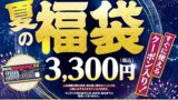 徳兵衛・海鮮アトム 夏の福袋で猛暑を乗り切ろう 7月13日〜