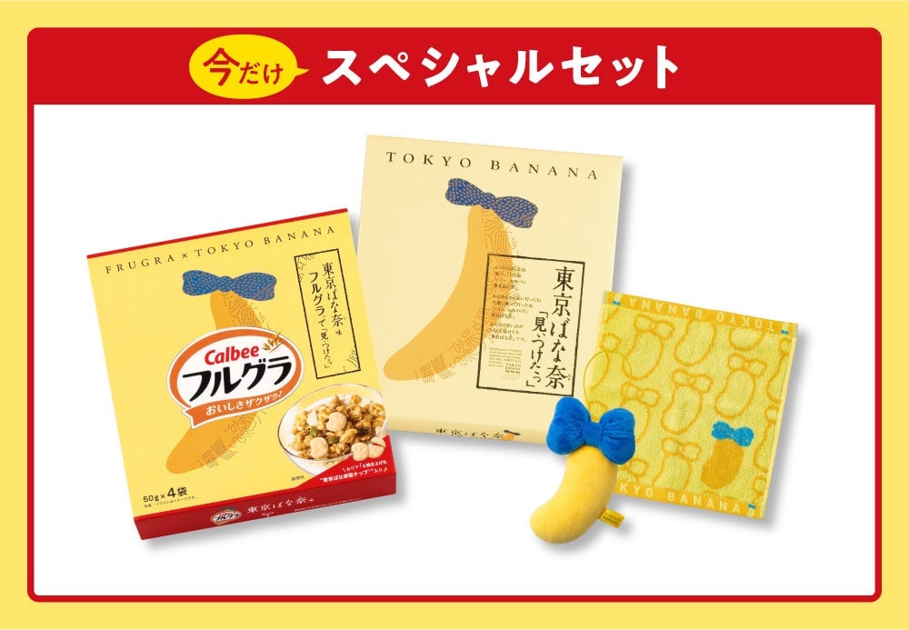 「東京ばな奈」が「フルグラ」と初コラボ!ブランド史上最も朝食にピッタリな東京ばな奈が誕生 7月17日〜