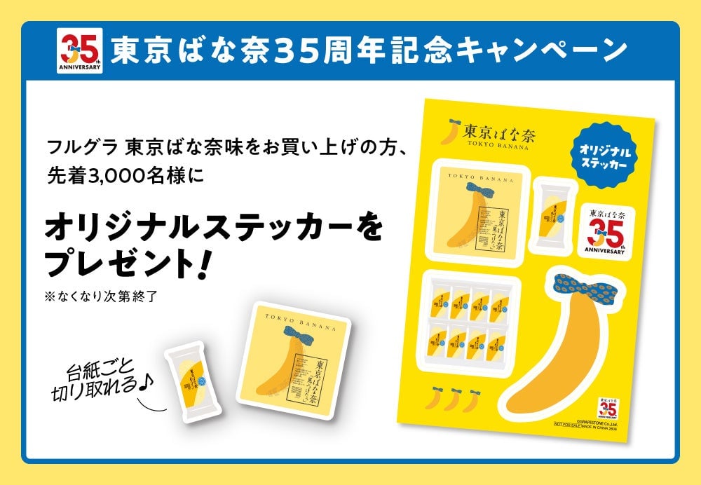「東京ばな奈」が「フルグラ」と初コラボ!ブランド史上最も朝食にピッタリな東京ばな奈が誕生 7月17日〜