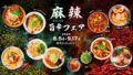 東京駅で日本初開催！真夏の麻辣旨辛フェアが8月5日から登場