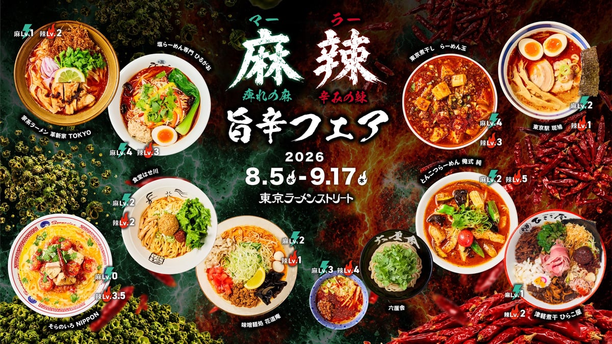 東京駅で日本初開催！真夏の麻辣旨辛フェアが8月5日から登場