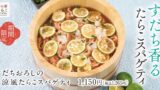 すだちの爽やか香りで涼感アップ！「すだちおろしの涼風たらこスパゲティ」東京たらこスパゲティで販売開始 7月8日〜