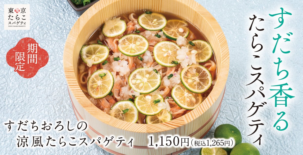 すだちの爽やか香りで涼感アップ！「すだちおろしの涼風たらこスパゲティ」東京たらこスパゲティで販売開始 7月8日〜