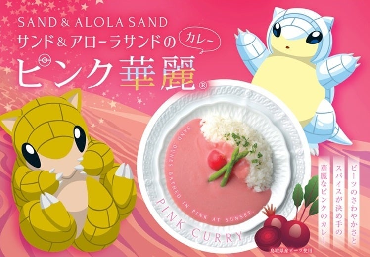 鳥取県でポケモン「サンド＆アローラサンド」とピンク色カレーがコラボ開始