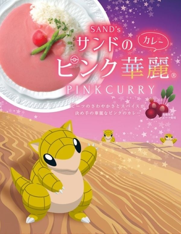 鳥取県でポケモン「サンド&アローラサンド」とピンク色カレーがコラボ開始
