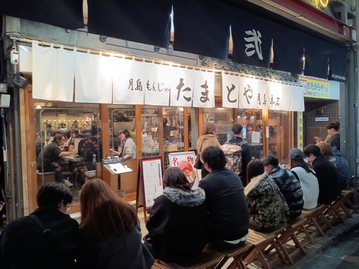たまとや月島本店 (月島もんじゃストリート)