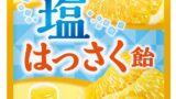 ＼夏のお供に／和歌山県産「紀の川はっさく」ピューレ使用 UHA味覚糖「塩はっさく飴」新発売 7月7日〜