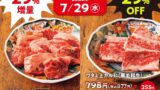 焼肉の和民 全国で「ワタミ上カルビ29％OFF」＆「ワタミカルビ29％増量」肉の日セール開催！7月29日限定