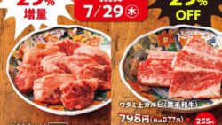 焼肉の和民 全国で「ワタミ上カルビ29％OFF」＆「ワタミカルビ29％増量」肉の日セール開催！7月29日限定