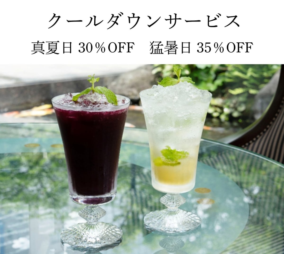 ウェスティンホテル大阪の夏限定「クールダウンサービス」最大35％OFFで冷たいドリンクをお得に