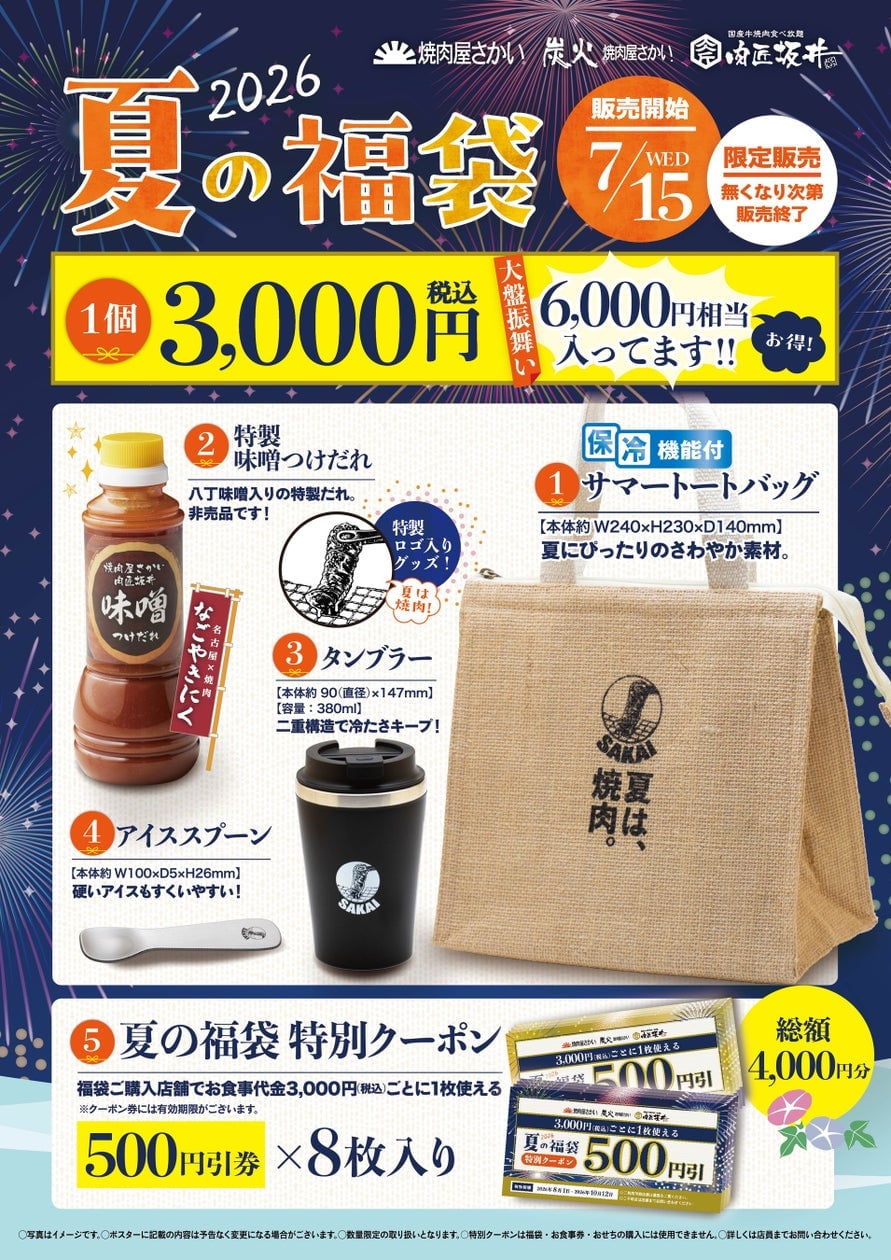 焼肉屋さかい・肉匠坂井の夏の福袋2026が3,000円で登場！クーポン＆オリジナルグッズ付き 7月15日〜