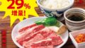 焼肉の和民 全国でワタミ上カルビランチ29％増量＆ご飯お替り無料キャンペーン開催