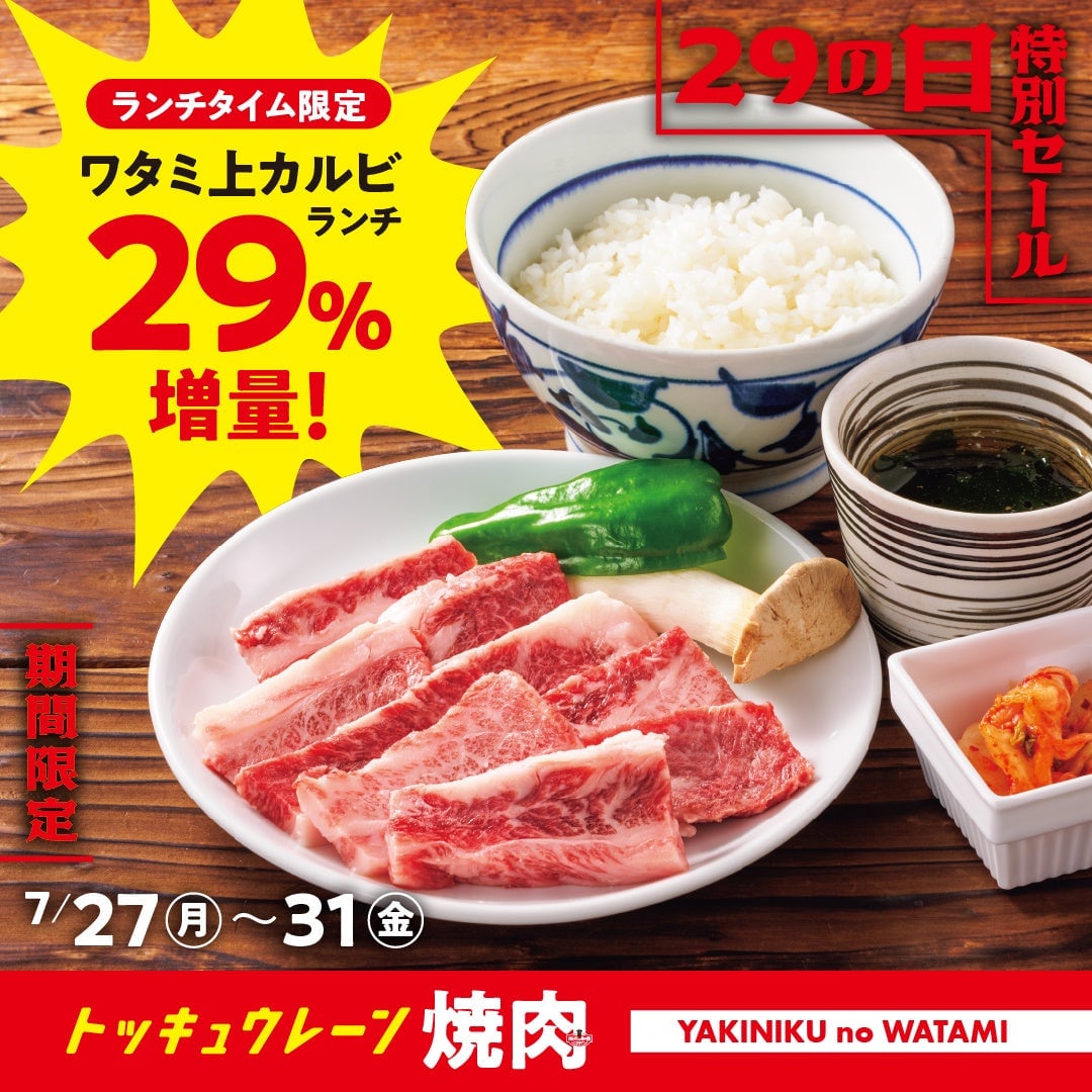 焼肉の和民 全国でワタミ上カルビランチ29％増量＆ご飯お替り無料キャンペーン開催