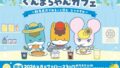 数量限定メニューも！大和屋のぐんまちゃんカフェが群馬県庁で8月開催