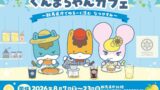 数量限定メニューも！大和屋のぐんまちゃんカフェが群馬県庁で8月開催
