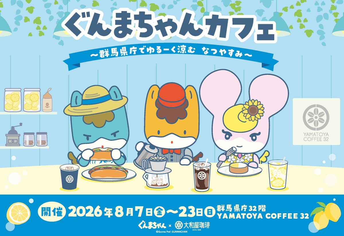 数量限定メニューも！大和屋のぐんまちゃんカフェが群馬県庁で8月開催