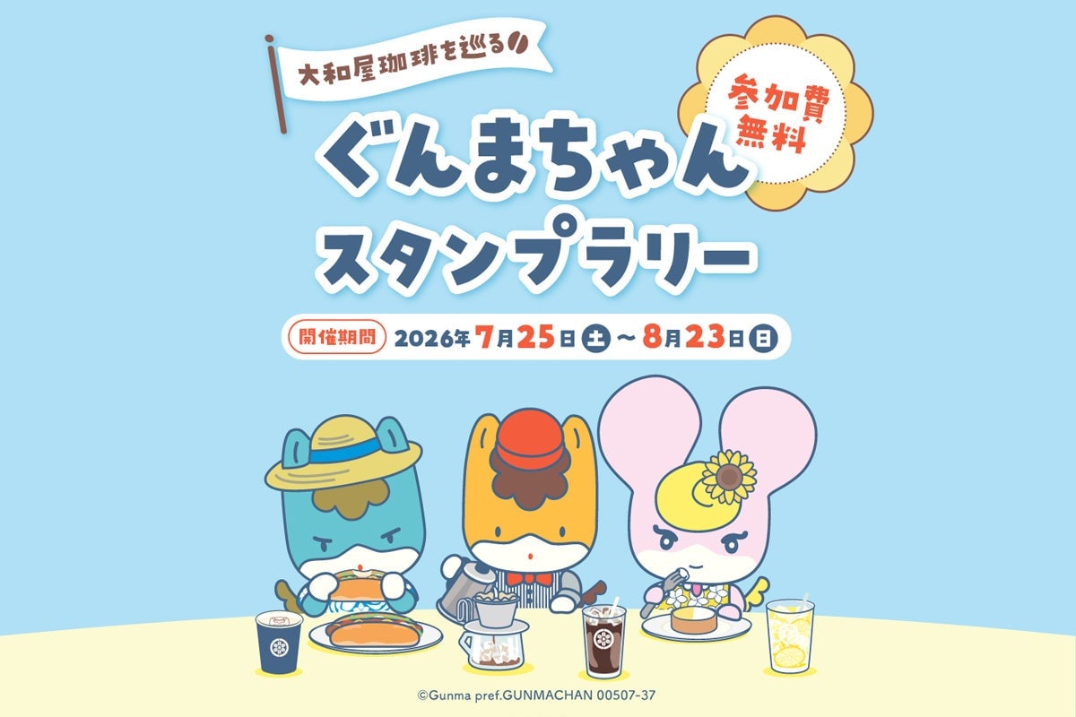 数量限定メニューも！大和屋のぐんまちゃんカフェが群馬県庁で8月開催