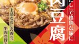 やよい軒、全国の店長が選んだ新定食『～だし香る～牛肉豆腐定食』の魅力を徹底解説 7月7日〜