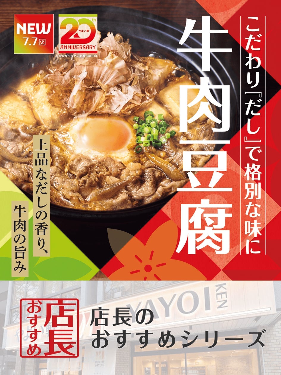 やよい軒、全国の店長が選んだ新定食『～だし香る～牛肉豆腐定食』の魅力を徹底解説 7月7日〜