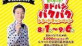 ヨドバシ仙台・秋葉原・横浜で人気大食いYouTuber「ぞうさんパクパク」とコラボグルメキャンペーン開始
