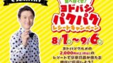 ヨドバシ仙台・秋葉原・横浜で人気大食いYouTuber「ぞうさんパクパク」とコラボグルメキャンペーン開始