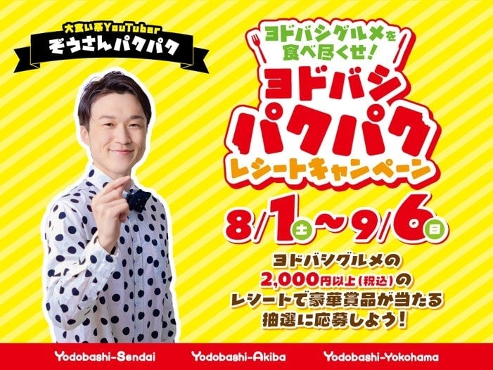 ヨドバシ仙台・秋葉原・横浜で人気大食いYouTuber「ぞうさんパクパク」とコラボグルメキャンペーン開始