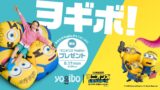 Yogibo感謝祭2026で映画『ミニオンズ＆モンスターズ』コラボ企画が全国Yogibo Storeに登場
