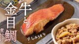 吉野家、全国で新登場「牛金目鯛の煮付け定食」販売開始