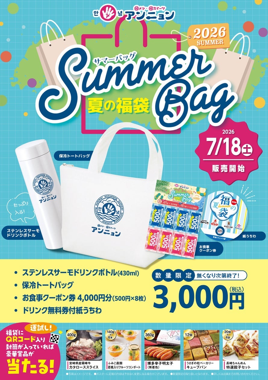 焼肉坂井ホールディングス「アンニョン」全国で夏の福袋発売！税込3,000円で豪華クーポン付き 7月18日〜