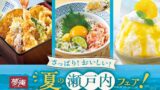 夢庵で夏の瀬戸内フェア開催！生しらす・鱧・すだちなどさっぱり味が勢ぞろい