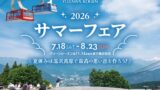 湯沢高原パノラマパークで無料の水遊び広場が登場！夏の絶景とアトラクション満載のサマーフェア2026