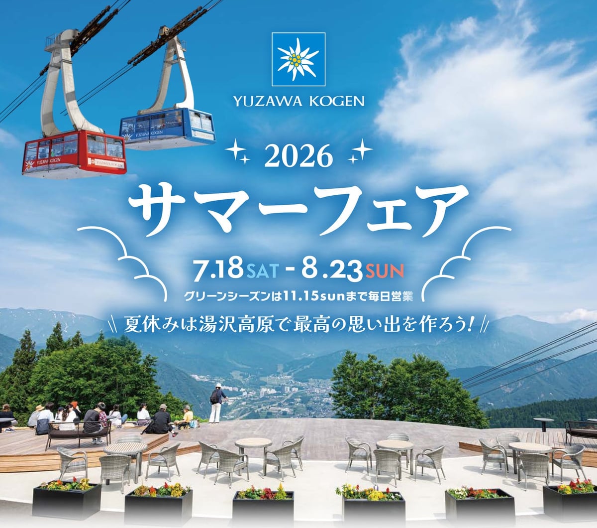 湯沢高原パノラマパークで無料の水遊び広場が登場！夏の絶景とアトラクション満載のサマーフェア2026