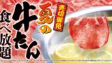 【ゆず庵】売切御免！「夏の牛たん食べ放題」開催 7月14日〜