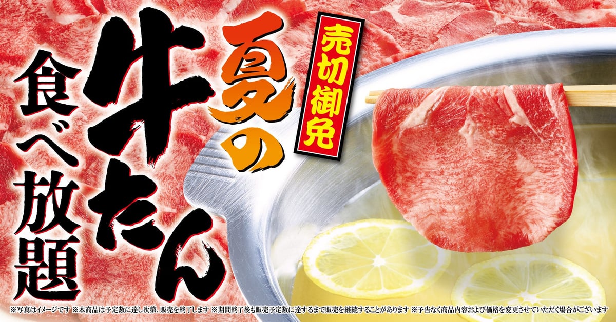 【ゆず庵】売切御免！「夏の牛たん食べ放題」開催 7月14日〜