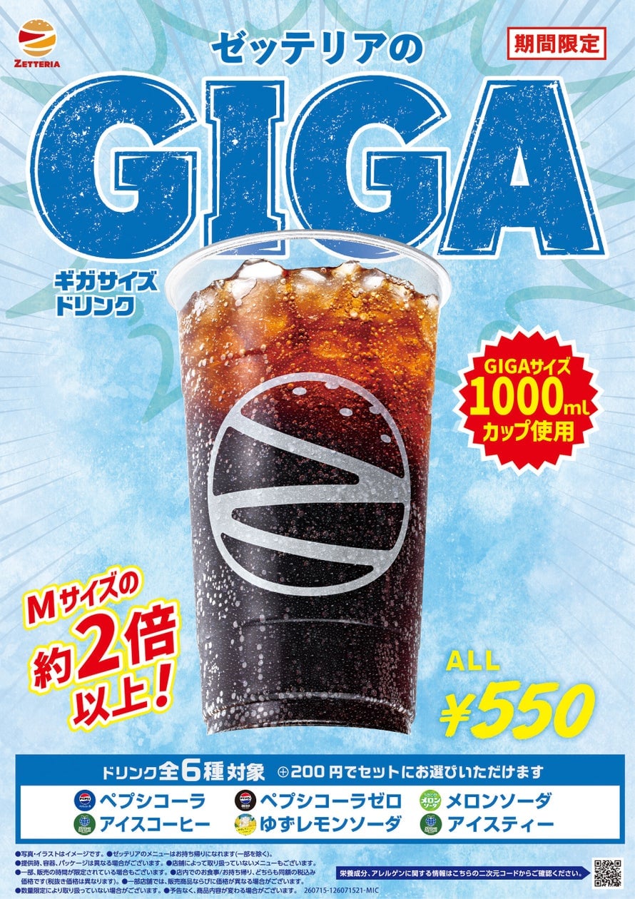 ゼッテリア東京で税込200円プラスのギガサイズドリンク全6種が登場！