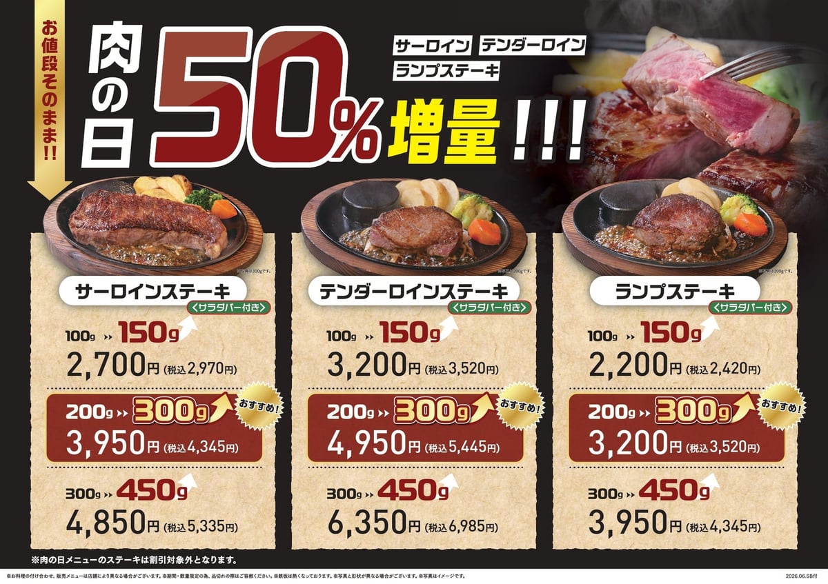 数量限定！ステーキのあさくま「肉の日 お客様感謝デー」愛知県で開催