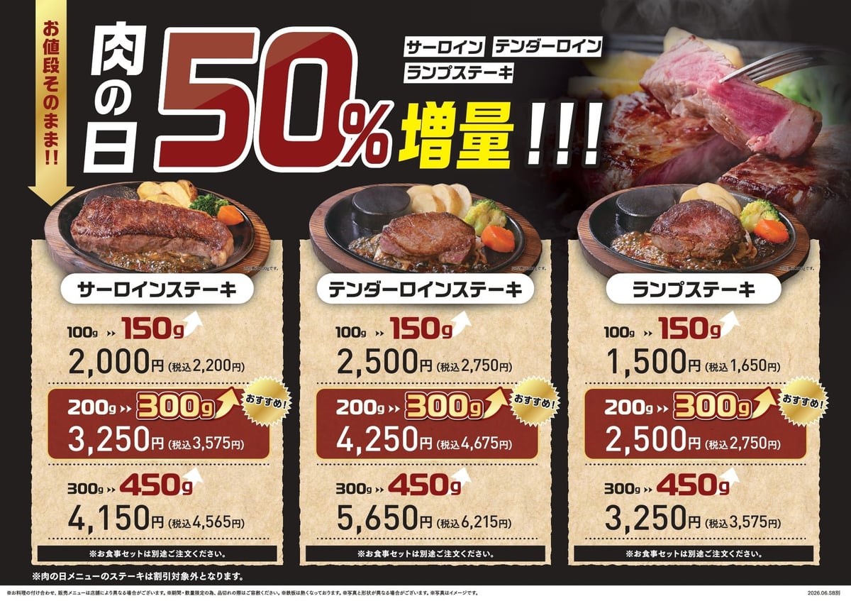 ※サラダバー別店舗の肉の日メニュー