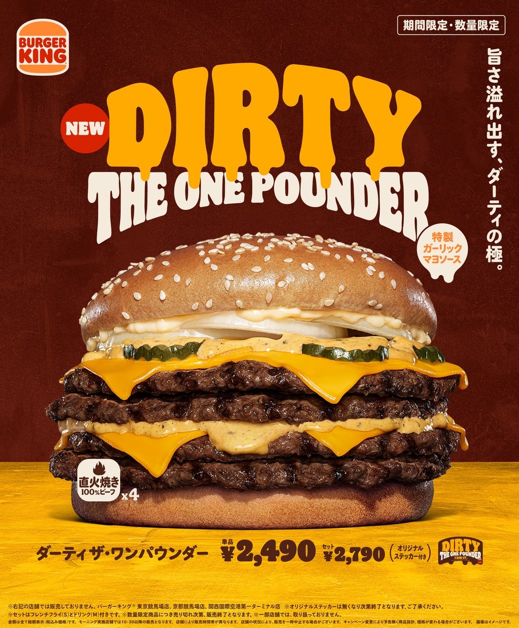 数量限定！バーガーキング「ダーティ ザ・ワンパウンダー」新発売